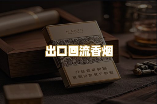 出口回流香烟